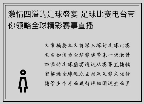 激情四溢的足球盛宴 足球比赛电台带你领略全球精彩赛事直播