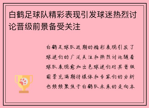 白鹤足球队精彩表现引发球迷热烈讨论晋级前景备受关注