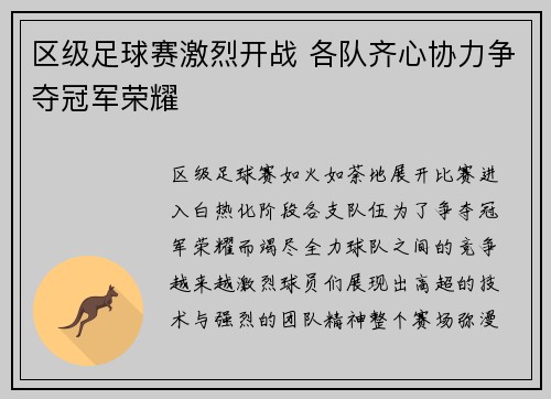 区级足球赛激烈开战 各队齐心协力争夺冠军荣耀