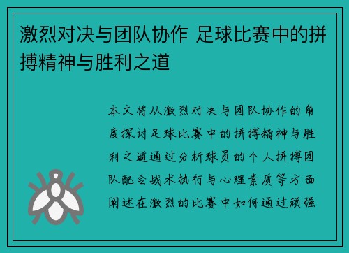 激烈对决与团队协作 足球比赛中的拼搏精神与胜利之道