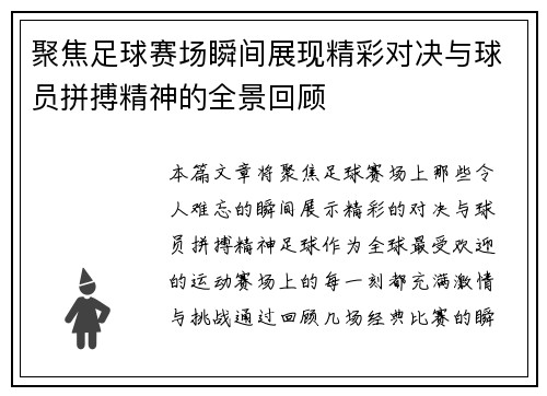 聚焦足球赛场瞬间展现精彩对决与球员拼搏精神的全景回顾