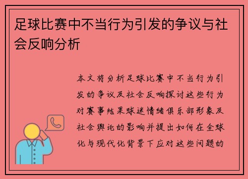 足球比赛中不当行为引发的争议与社会反响分析