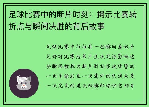 足球比赛中的断片时刻：揭示比赛转折点与瞬间决胜的背后故事