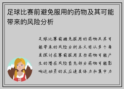 足球比赛前避免服用的药物及其可能带来的风险分析