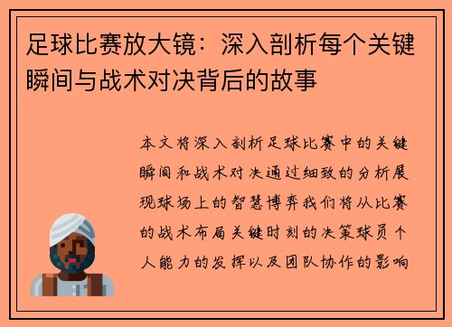 足球比赛放大镜：深入剖析每个关键瞬间与战术对决背后的故事