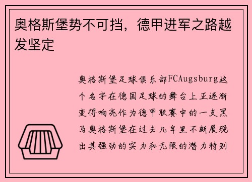 奥格斯堡势不可挡，德甲进军之路越发坚定