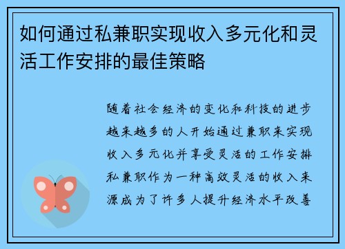 如何通过私兼职实现收入多元化和灵活工作安排的最佳策略