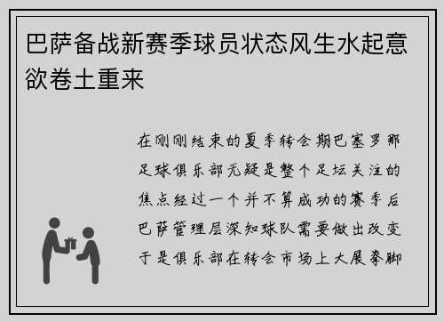 巴萨备战新赛季球员状态风生水起意欲卷土重来