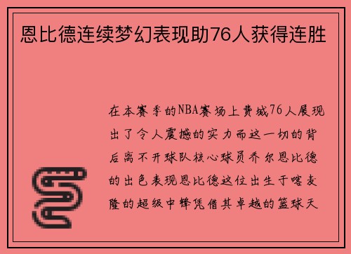 恩比德连续梦幻表现助76人获得连胜