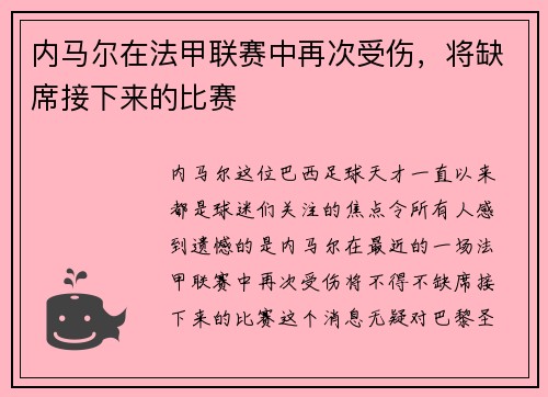 内马尔在法甲联赛中再次受伤，将缺席接下来的比赛