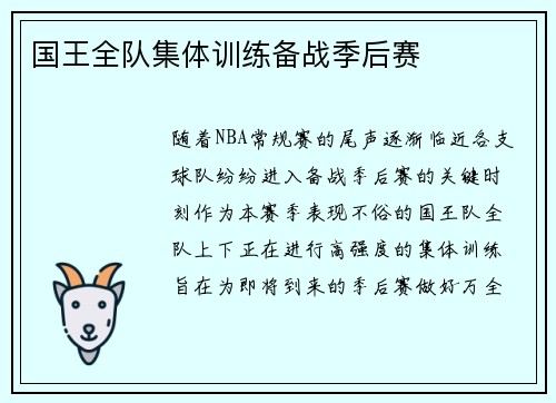 国王全队集体训练备战季后赛