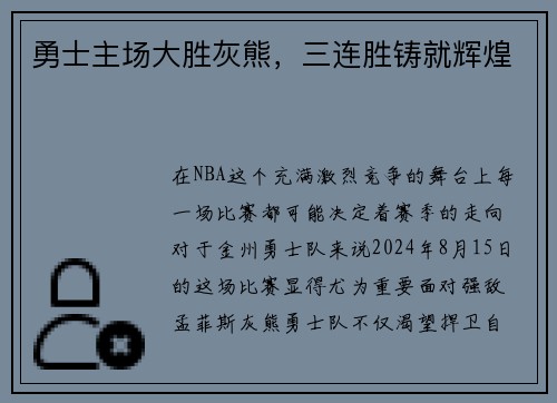 勇士主场大胜灰熊，三连胜铸就辉煌