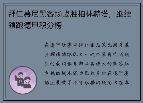 拜仁慕尼黑客场战胜柏林赫塔，继续领跑德甲积分榜