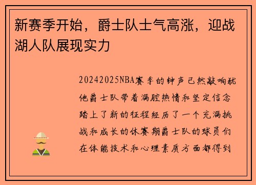 新赛季开始，爵士队士气高涨，迎战湖人队展现实力