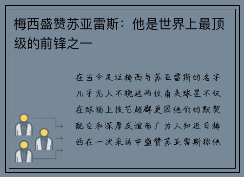 梅西盛赞苏亚雷斯：他是世界上最顶级的前锋之一