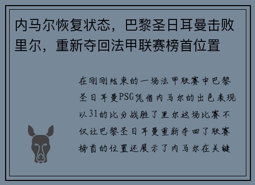 内马尔恢复状态，巴黎圣日耳曼击败里尔，重新夺回法甲联赛榜首位置