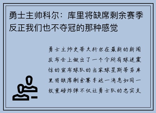 勇士主帅科尔：库里将缺席剩余赛季反正我们也不夺冠的那种感觉