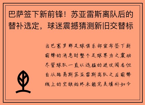 巴萨签下新前锋！苏亚雷斯离队后的替补选定，球迷震撼猜测新旧交替标志着新时代的加速度