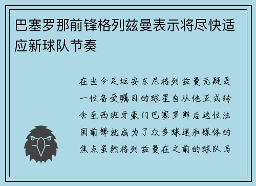 巴塞罗那前锋格列兹曼表示将尽快适应新球队节奏
