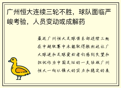 广州恒大连续三轮不胜，球队面临严峻考验，人员变动或成解药