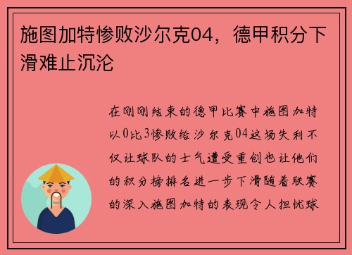 施图加特惨败沙尔克04，德甲积分下滑难止沉沦