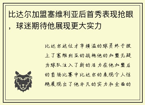 比达尔加盟塞维利亚后首秀表现抢眼，球迷期待他展现更大实力