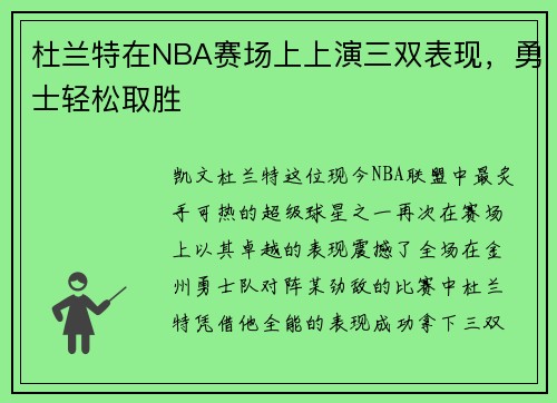 杜兰特在NBA赛场上上演三双表现，勇士轻松取胜