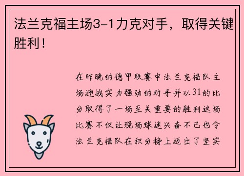 法兰克福主场3-1力克对手，取得关键胜利！