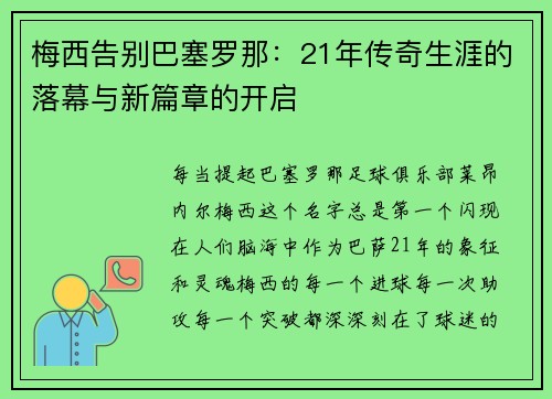 梅西告别巴塞罗那：21年传奇生涯的落幕与新篇章的开启