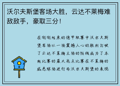 沃尔夫斯堡客场大胜，云达不莱梅难敌敌手，豪取三分！