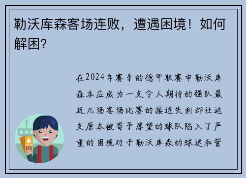 勒沃库森客场连败，遭遇困境！如何解困？