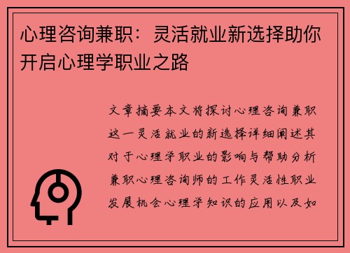 心理咨询兼职：灵活就业新选择助你开启心理学职业之路