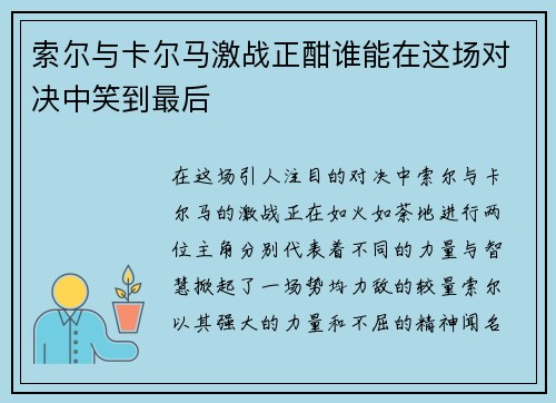 索尔与卡尔马激战正酣谁能在这场对决中笑到最后