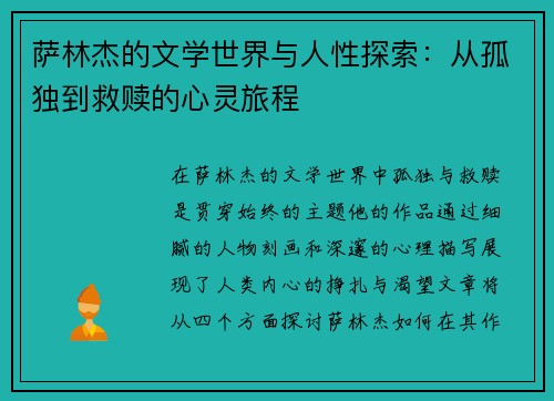 萨林杰的文学世界与人性探索：从孤独到救赎的心灵旅程