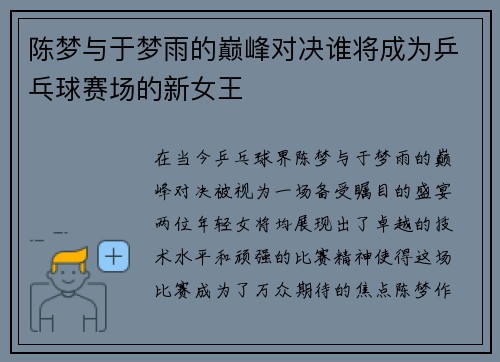 陈梦与于梦雨的巅峰对决谁将成为乒乓球赛场的新女王