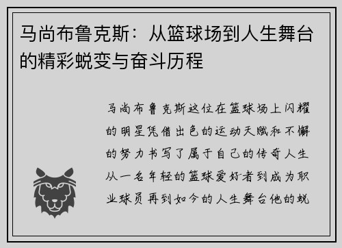 马尚布鲁克斯：从篮球场到人生舞台的精彩蜕变与奋斗历程