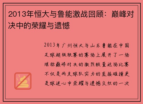 2013年恒大与鲁能激战回顾：巅峰对决中的荣耀与遗憾