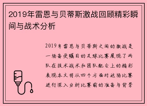2019年雷恩与贝蒂斯激战回顾精彩瞬间与战术分析
