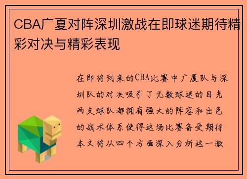CBA广夏对阵深圳激战在即球迷期待精彩对决与精彩表现