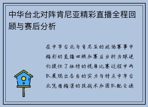 中华台北对阵肯尼亚精彩直播全程回顾与赛后分析