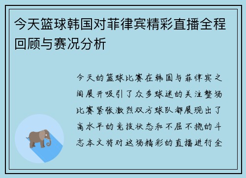 今天篮球韩国对菲律宾精彩直播全程回顾与赛况分析