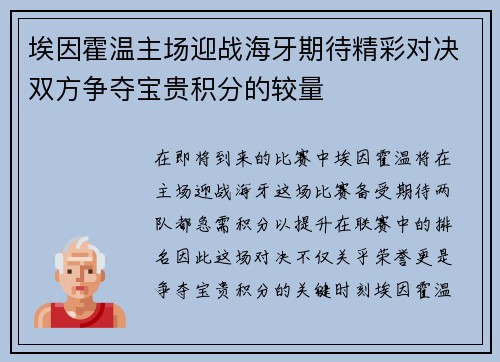 埃因霍温主场迎战海牙期待精彩对决双方争夺宝贵积分的较量