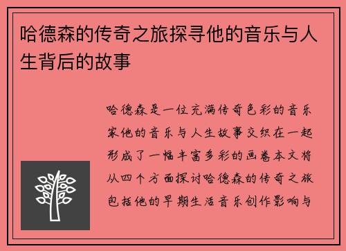哈德森的传奇之旅探寻他的音乐与人生背后的故事