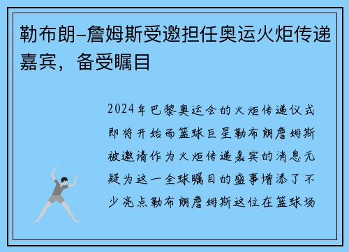 勒布朗-詹姆斯受邀担任奥运火炬传递嘉宾，备受瞩目