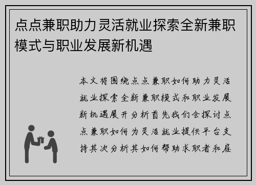 点点兼职助力灵活就业探索全新兼职模式与职业发展新机遇