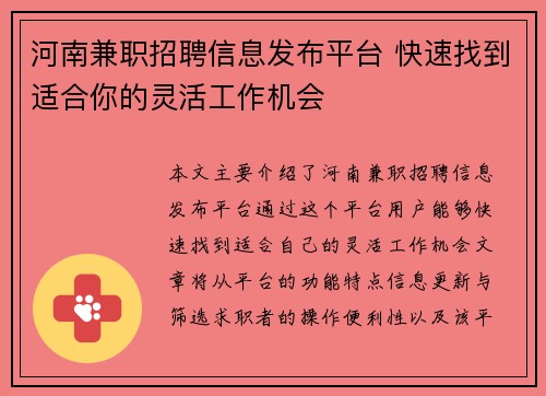 河南兼职招聘信息发布平台 快速找到适合你的灵活工作机会