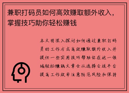 兼职打码员如何高效赚取额外收入，掌握技巧助你轻松赚钱