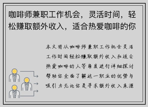 咖啡师兼职工作机会，灵活时间，轻松赚取额外收入，适合热爱咖啡的你