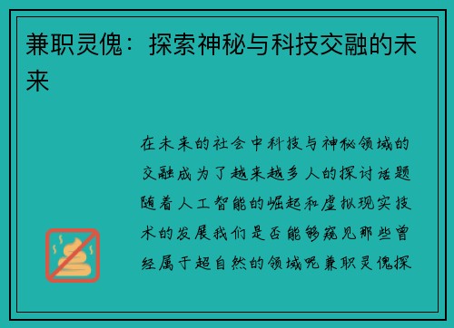 兼职灵傀：探索神秘与科技交融的未来