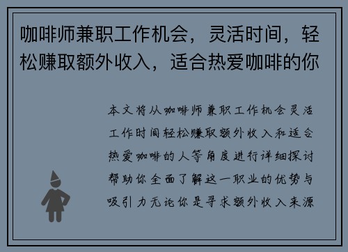 咖啡师兼职工作机会，灵活时间，轻松赚取额外收入，适合热爱咖啡的你